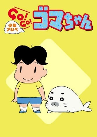 少年阿贝 GO!GO!小芝麻 第二季