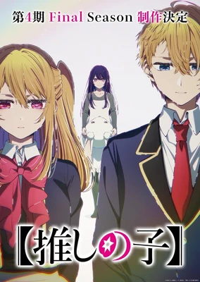 【我推的孩子】 第四季