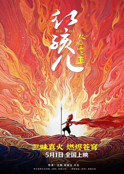 红孩儿：火焰山之王