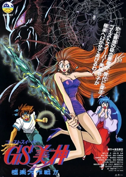 GS美神极乐大作战 剧场版