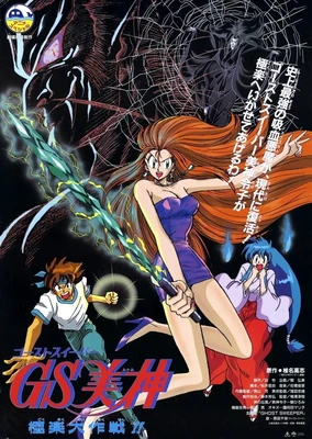 GS美神极乐大作战 剧场版