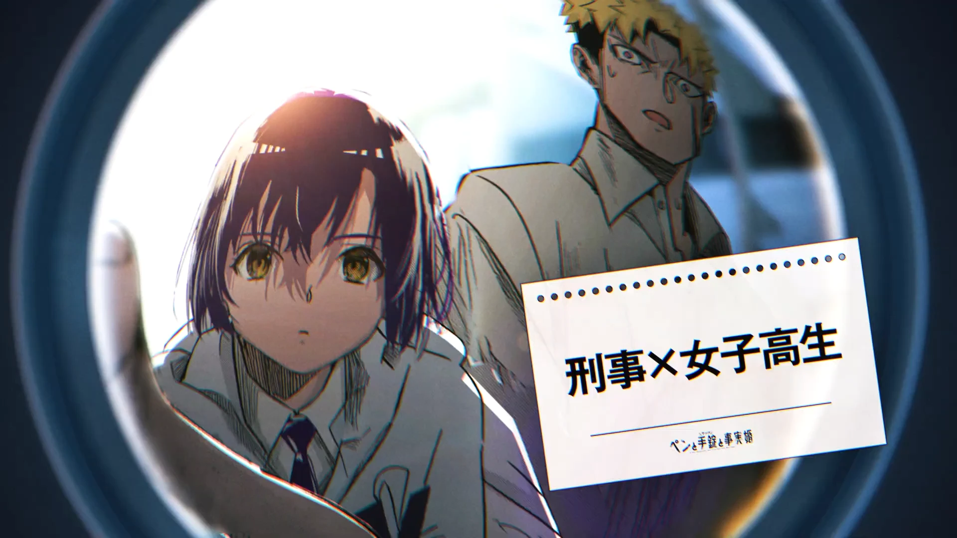 笔、手铐和事实婚 特报PV