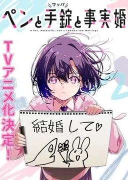 笔、手铐和事实婚