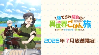 被遗弃的圣女的异世界饭旅隐藏技能召唤了露营车 预告PV