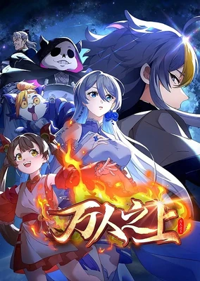 万人之上