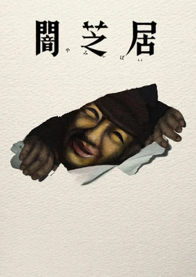 闇芝居 十七期