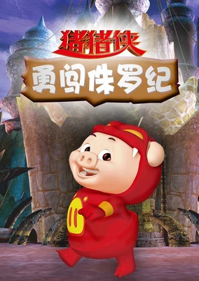猪猪侠之魔幻猪猡纪