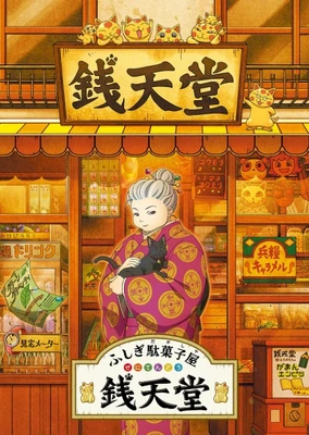 不可思议的粗点心店钱天堂
