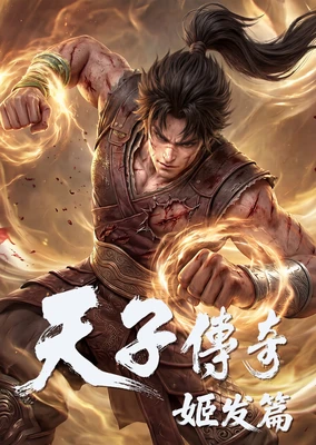 天子传奇：姬发篇