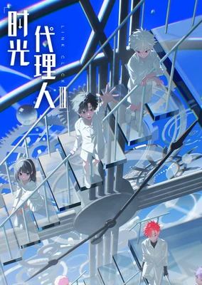 时光代理人 第三季