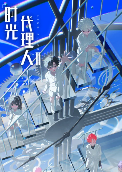 时光代理人 第三季