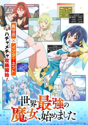 世界最强魔女，始动