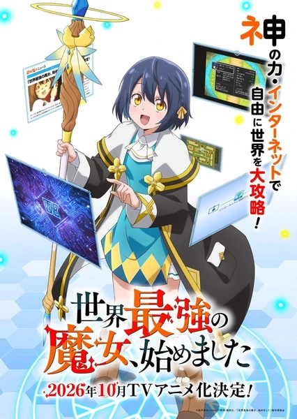 世界最强魔女，始动