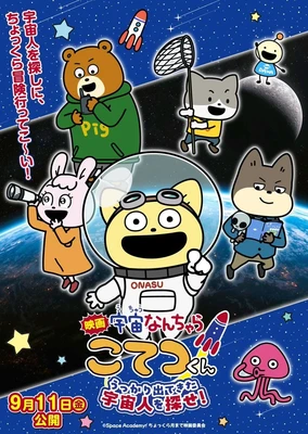 映画「宇宙なんちゃら こてつくん」うっかり出てきた宇宙人を探せ！