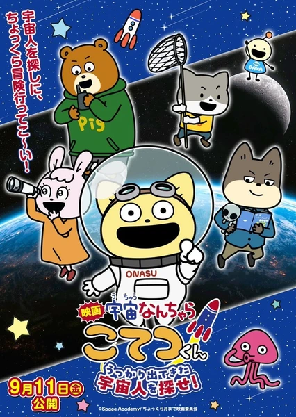 映画「宇宙なんちゃら こてつくん」うっかり出てきた宇宙人を探せ!