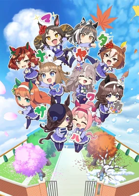 うまゆる ふるげ～と！