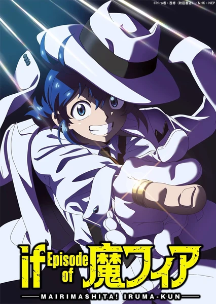 入间同学入魔了！ if Episode of 魔手党