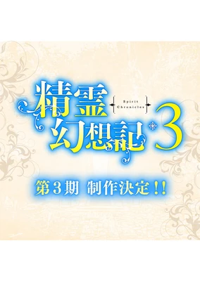 精灵幻想记 第三季