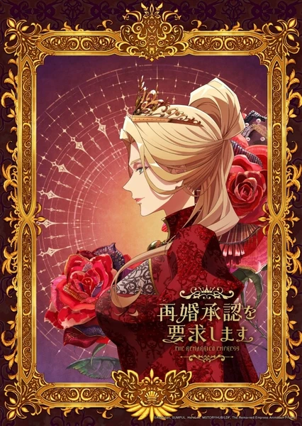 再婚皇后