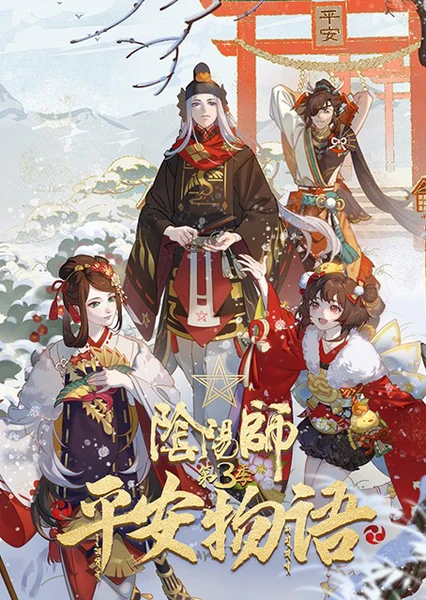 阴阳师·平安物语 第三季