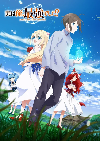 其实,我是最强的?