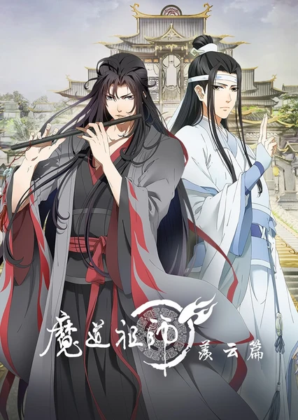 魔道祖师 羡云篇