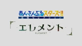 偶像梦幻祭 追忆Selection『Element』 PV
