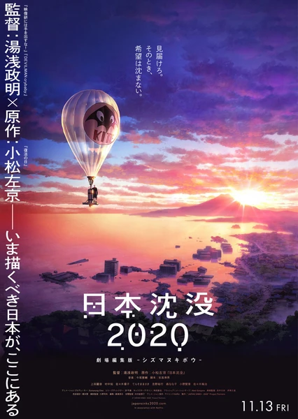 日本沉没2020 剧场剪辑版 -不沉的希望-