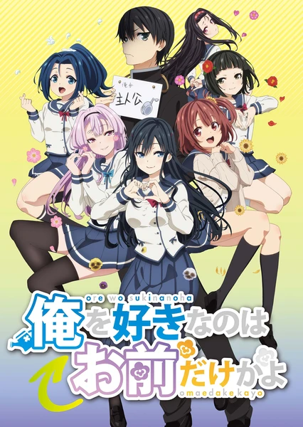 喜欢本大爷的竟然就你一个?