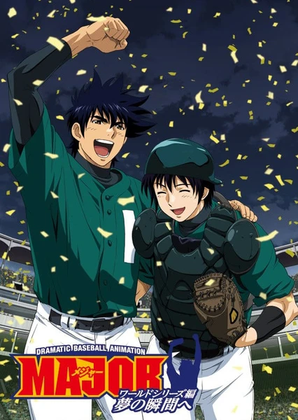 棒球大联盟OVA World Series篇