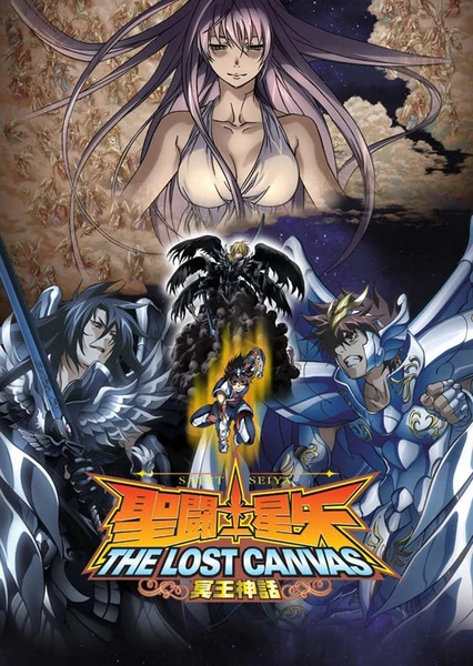 圣斗士星矢 THE LOST CANVAS 冥王神话