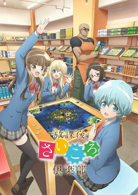 放学后桌游俱乐部