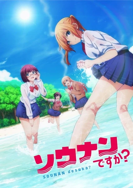 你遭难了吗?