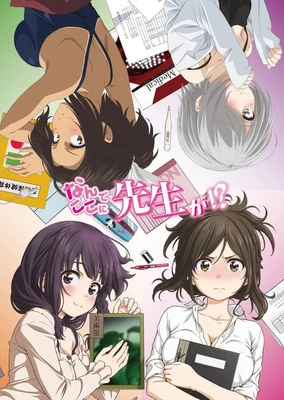 为什么老师会在这里!?