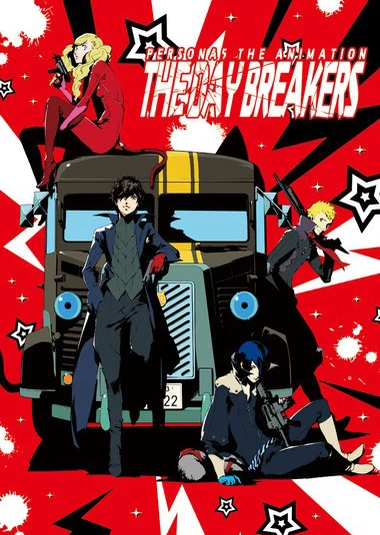 女神异闻录5 -THE DAY BREAKERS-