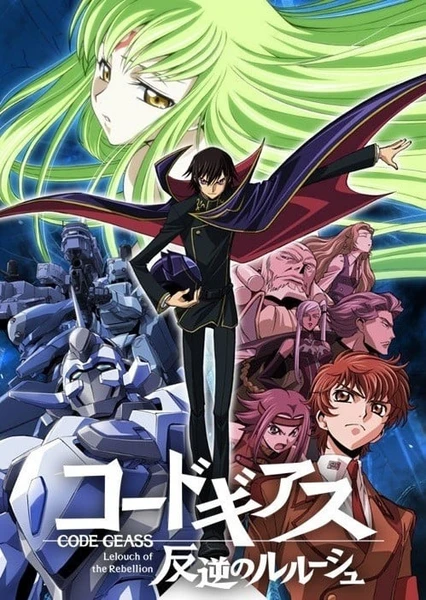 Code Geass 反叛的鲁路修