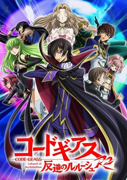 Code Geass 反叛的鲁路修R2