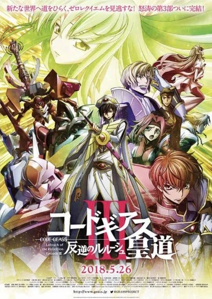 Code Geass 反叛的鲁路修 III 皇道