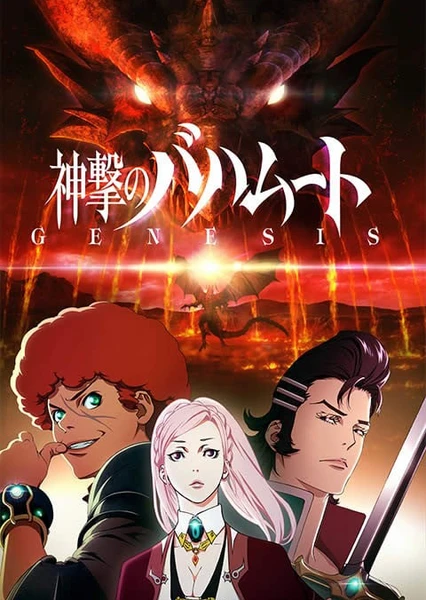 巴哈姆特之怒 GENESIS