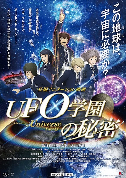 UFO学园的秘密