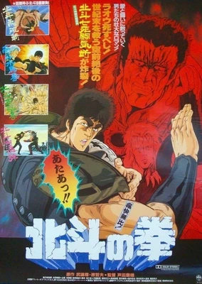 北斗神拳 剧场版