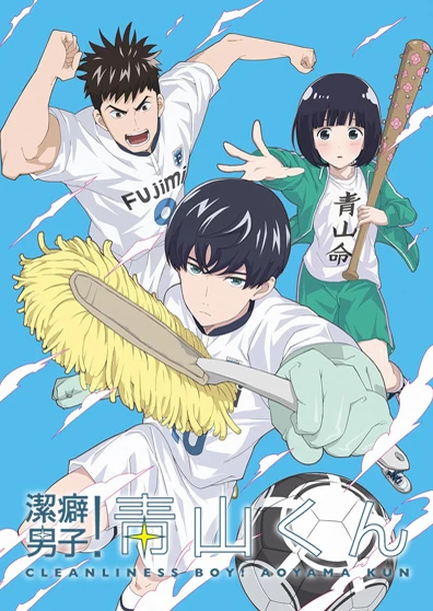 洁癖男子!青山君