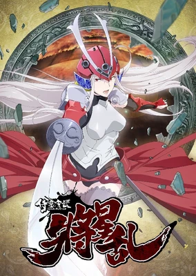 侍灵演武:将星乱