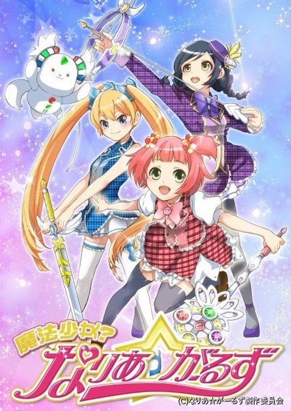 魔法少女?Naria☆Girls