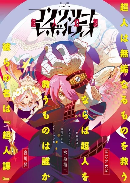 Concrete Revolutio 超人幻想