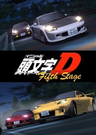 头文字D Fifth Stage