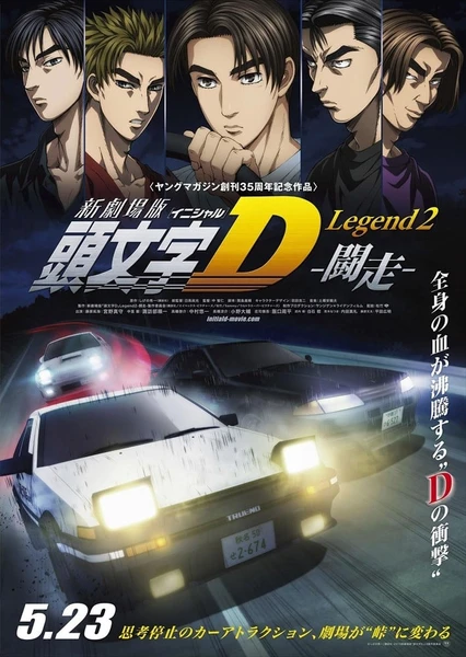 头文字D Legend2 -斗走-