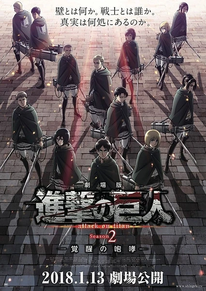 进击的巨人 Season2~觉醒的咆哮~