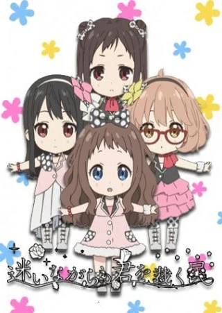 境界的彼方 偶像裁判 ~即使迷茫也要制裁之民~