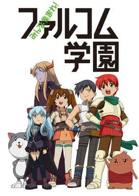 大家集合!Falcom学园